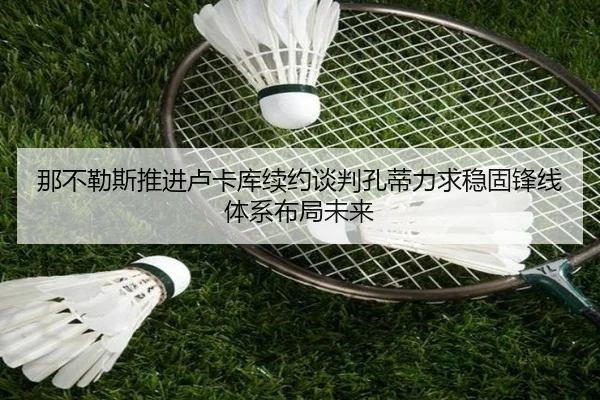 那不勒斯推进卢卡库续约谈判孔蒂力求稳固锋线体系布局未来